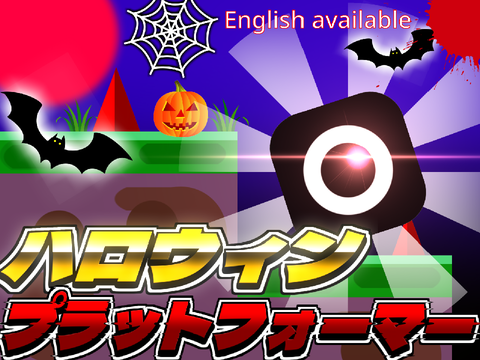 ［今年もこの季節！］ハロウィンプラットフォーマー