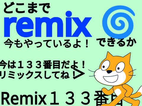 ⭐どこまでremixできるか   133番目⭐