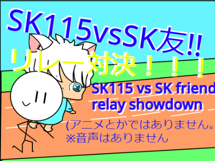 SK115VSSK友リレー対決！！