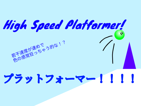 High Speed Platformer!/若干速度が早めで色の感覚狂っちゃう的なプラットフォーマー！