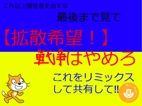 戦争反対　ダメ絶対　絶対にしないで... remix remix remix remix