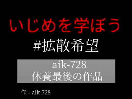 「拡散」いじめの苦しさを学ぼう。 remix