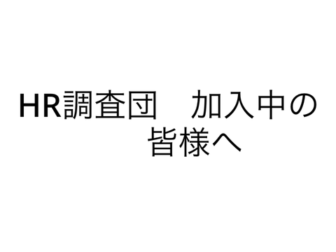HR調査団　加入中の皆様へ