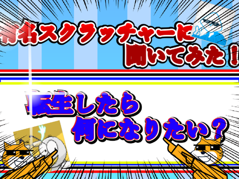有名スクラッチャーに聞いてみた！「転生したら何になりたい？」