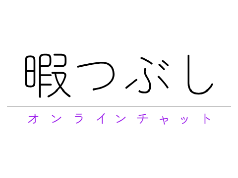 -暇つぶし オンラインチャット-