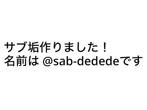 サブ垢を作りました！