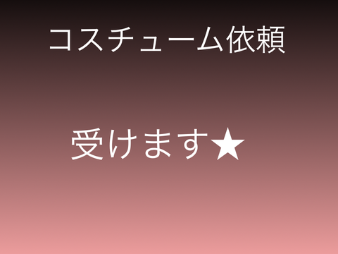 コスチューム作りします！ remix