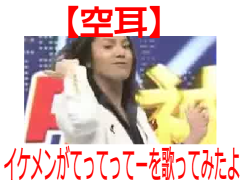 【空耳】イケメンがてってってーを歌ってみたよ remix