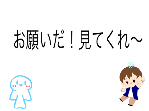 お願い！見て！！