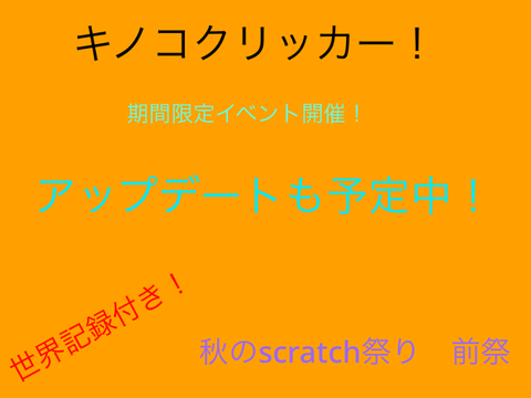 キノコクリッカー！Ver.1.1.0b（世界記録あり）