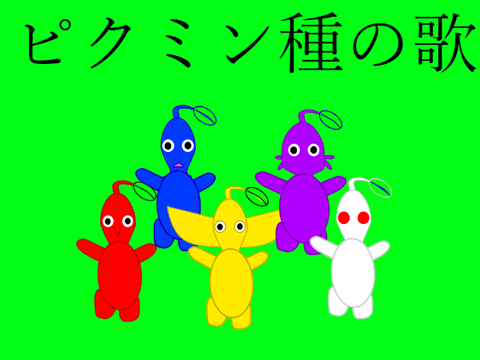 ピクミン種の歌