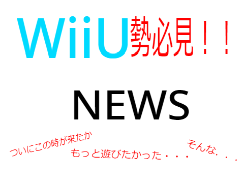 WiiU勢 必見！！