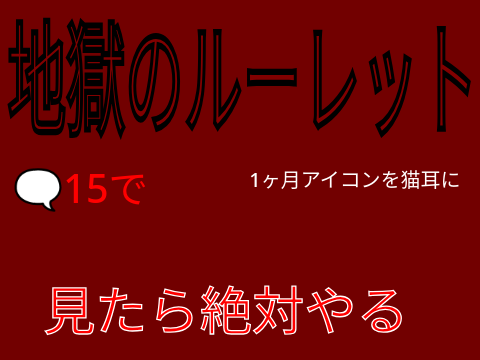 【見たら絶対やる】地獄すぎる？ルーレット remix