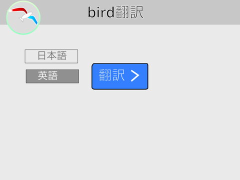 bird翻訳