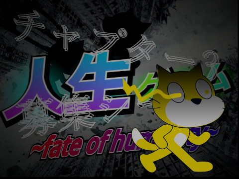 人生ゲームチャプター3 ~fate of humanity~ 募集シート remix