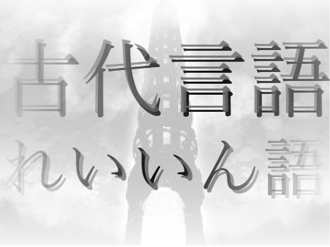 古代言語:れいいん語