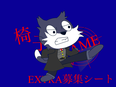 椅子鳥GAME ~EXTRA~ 募集シート remix