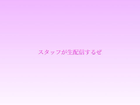 スタッフが生配信するぜ(？)