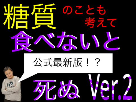 糖質のことも考えて食べないと死ぬVer.2