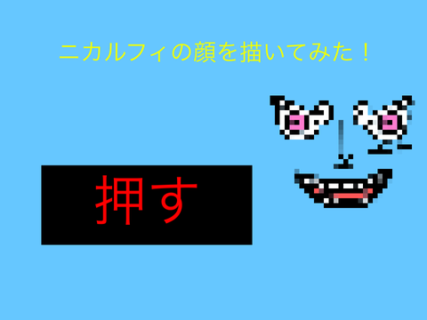 ニカルフィの顔を描いてみた！