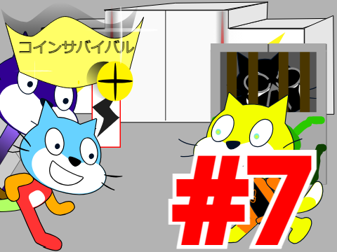 コインサバイバル part7