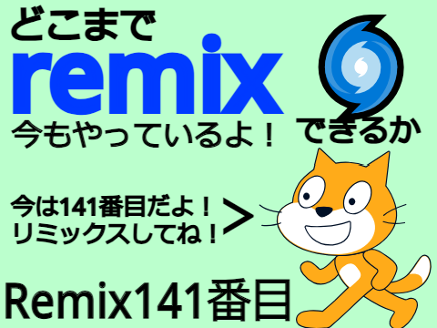 ⭐どこまでremixできるか   141番目⭐