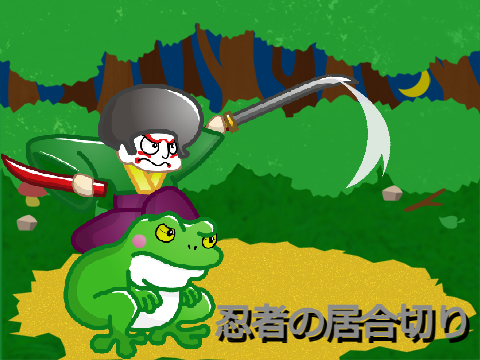 忍者の居合切り