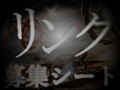 アニメ”リンク”募集シート remix