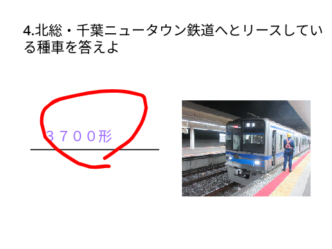 京成 クイズ 返却