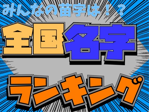 ⭐️全国名字(苗字)ランキング⭐️ (20位~1位) あなたの名字はあるかな？