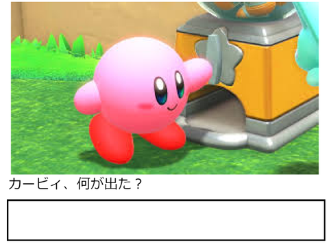 カービィ、何が出た？