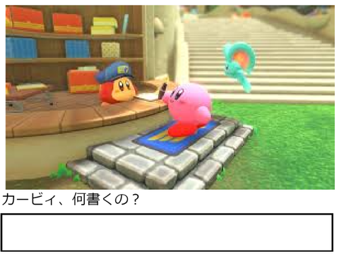 カービィ、何書くの？