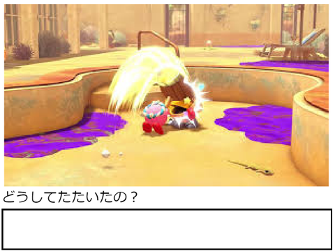 どうしてたたいたの？