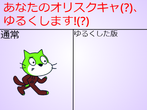あなたのオリスクキャ、ゆるくします!(?) remix