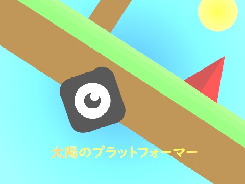 太陽のプラットフォーマー