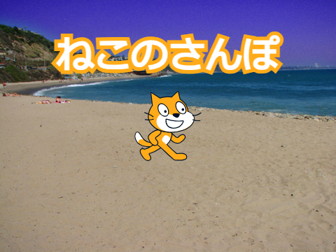ねこのさんぽ　(アニメ)