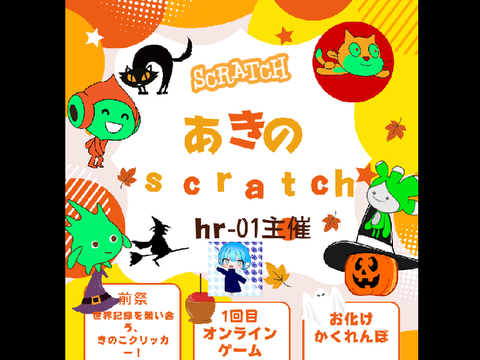 秋のscratch祭りについて①