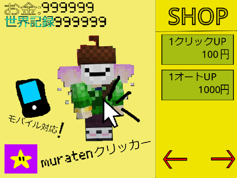 【モバイル対応】muratenクリッカーⅤ1.35