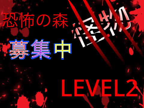 恐怖の森Season1怪物キャラLEVEL2 remix