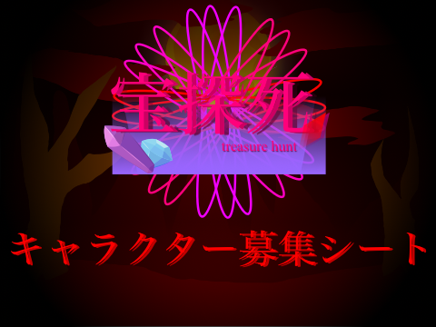 宝探死キャラ募集シート remix