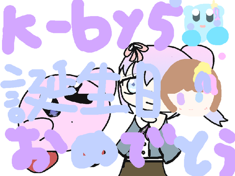 ka-byi5お誕生日おめでとう！！！