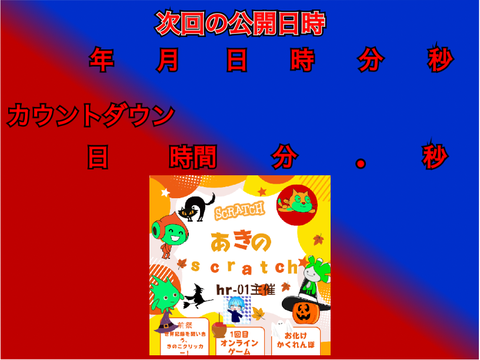 秋のscratch祭り！予備祭カウントダウン！
