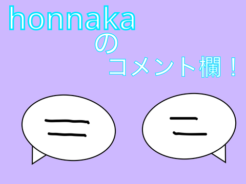 コメ欄