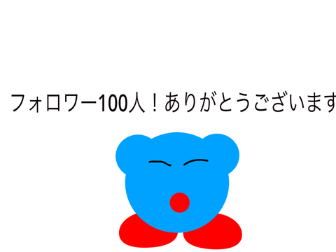 フォロワー100人！　ありがとうございます