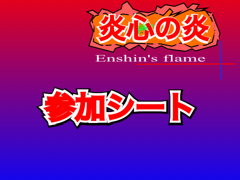 炎心の炎　参加シート!! remix