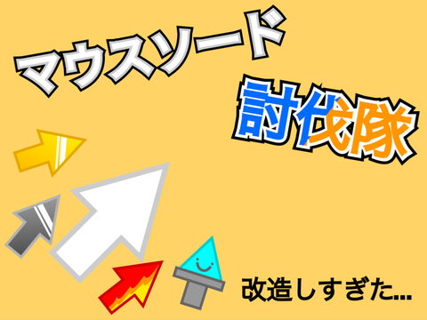 【暇人版】マウスソード討伐隊　ver1.0