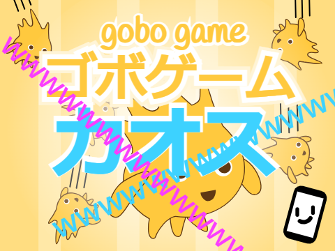 「拡散希望」ゴボゲーム カオスver