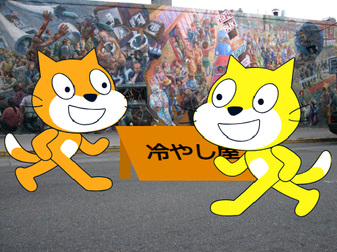 冷やし屋
