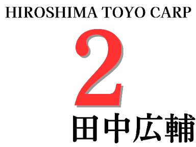 田中広輔-広島東洋カープ【応援歌】