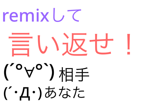 第５弾　remixして言い返せ！ remix
